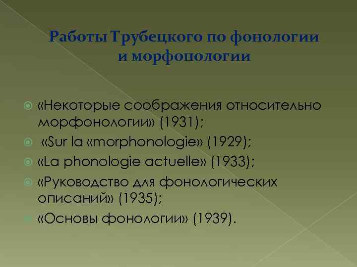 Работы Трубецкого по фонологии и морфонологии «Некоторые соображения относительно морфонологии» (1931); «Sur la «morphonologie»