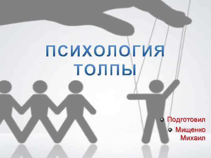 Подготовил Мищенко Михаил 