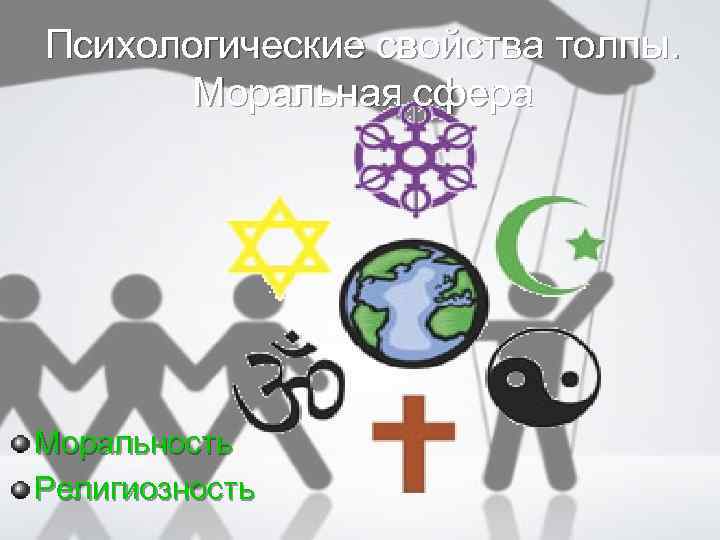 Психологические свойства толпы. Моральная сфера Моральность Религиозность 