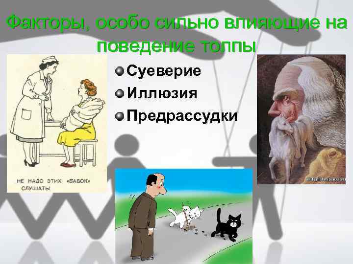 Факторы, особо сильно влияющие на поведение толпы Суеверие Иллюзия Предрассудки 