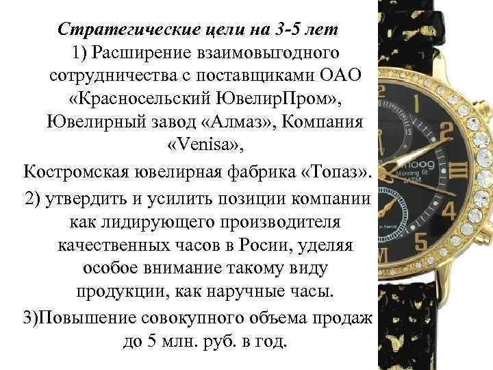 Стратегические цели на 3 -5 лет 1) Расширение взаимовыгодного сотрудничества с поставщиками ОАО «Красносельский