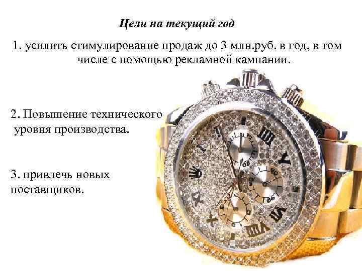 Цели на текущий год 1. усилить стимулирование продаж до 3 млн. руб. в год,