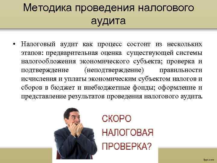 Методика проведения налогового аудита • Налоговый аудит как процесс состоит из нескольких этапов: предварительная