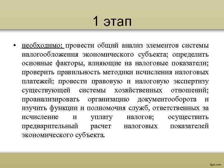 1 этап • необходимо: провести общий анализ элементов системы налогообложения экономического субъекта; определить основные