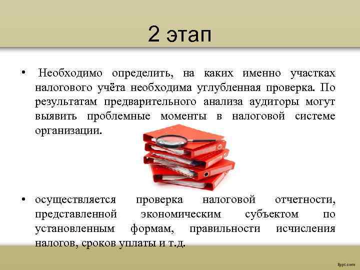 2 этап • Необходимо определить, на каких именно участках налогового учёта необходима углубленная проверка.