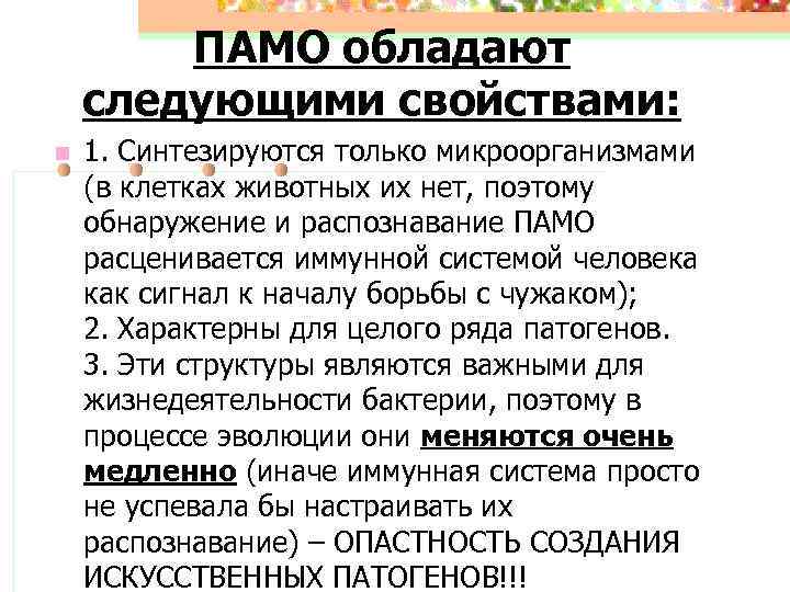 ПАМО обладают следующими свойствами: n 1. Синтезируются только микроорганизмами (в клетках животных их нет,