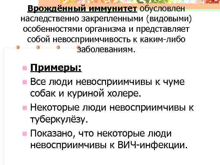 Врождённый иммунитет обусловлен наследственно закрепленными (видовыми) особенностями организма и представляет собой невосприимчивость к каким-либо