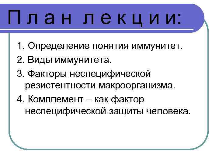 П л а н л е к ц и и: 1. Определение понятия иммунитет.