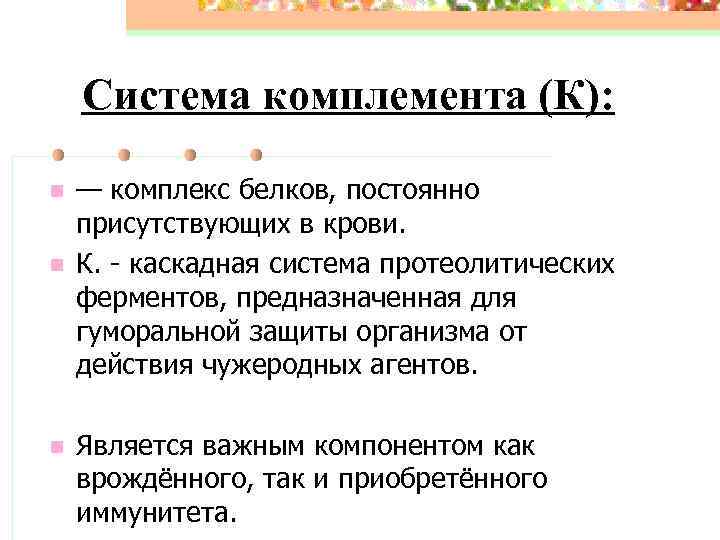Система комплемента (К): n n n — комплекс белков, постоянно присутствующих в крови. К.