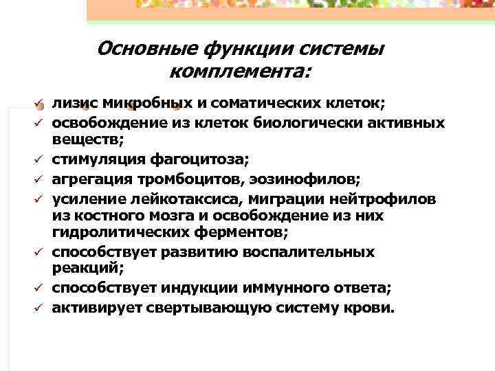 Основные функции системы комплемента: ü ü ü ü лизис микробных и соматических клеток; освобождение