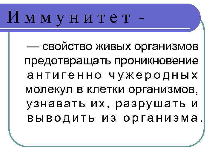 Иммунитет — свойство живых организмов предотвращать проникновение антигенно чужеродных молекул в клетки организмов, узнавать