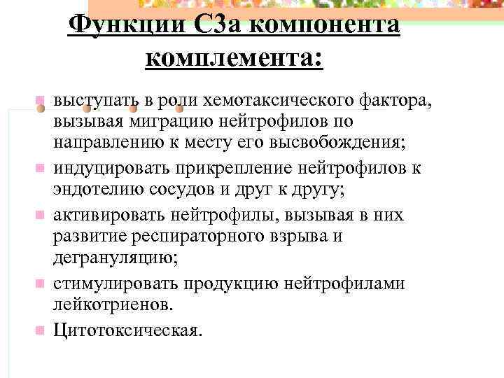 Функции С 3 а компонента комплемента: n n n выступать в роли хемотаксического фактора,