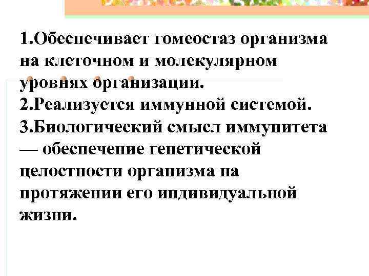1. Обеспечивает гомеостаз организма на клеточном и молекулярном уровнях организации. 2. Реализуется иммунной системой.