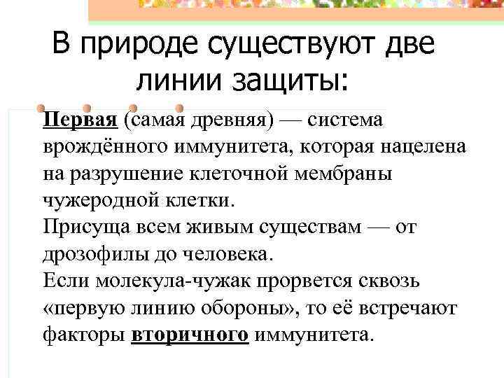 В природе существуют две линии защиты: Первая (самая древняя) — система врождённого иммунитета, которая