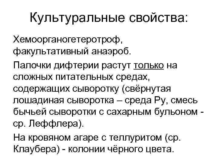Культуральные свойства: Хемоорганогетеротроф, факультативный анаэроб. Палочки дифтерии растут только на сложных питательных средах, содержащих