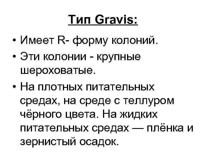 Тип Gravis: • Имеет R- форму колоний. • Эти колонии - крупные шероховатые. •
