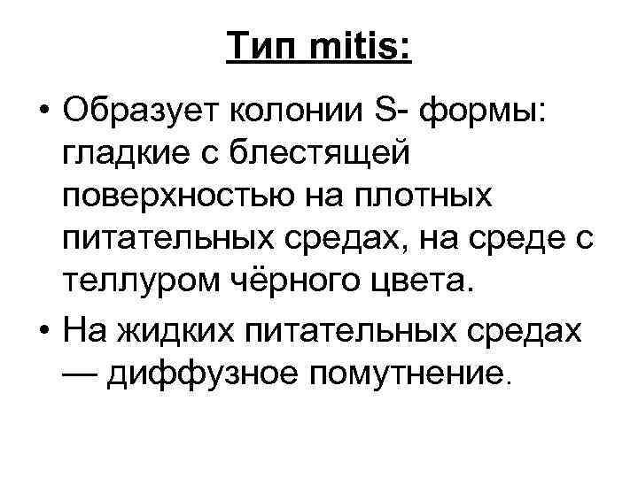 Тип mitis: • Образует колонии S- формы: гладкие с блестящей поверхностью на плотных питательных