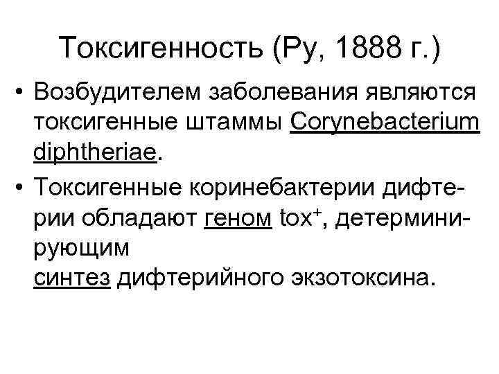 Токсигенность (Ру, 1888 г. ) • Возбудителем заболевания являются токсигенные штаммы Corynebacterium diphtheriae. •
