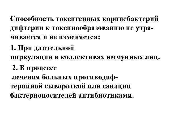 Способность токсигенных коринебактерий дифтерии к токсинообразованию не утра- чивается и не изменяется: 1. При