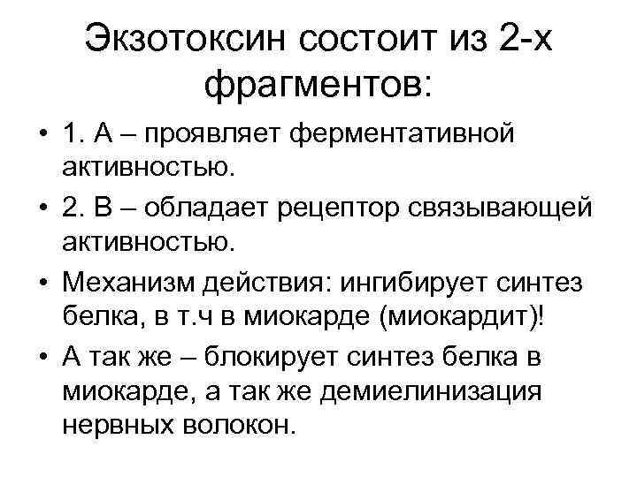 Экзотоксин состоит из 2 -х фрагментов: • 1. А – проявляет ферментативной активностью. •