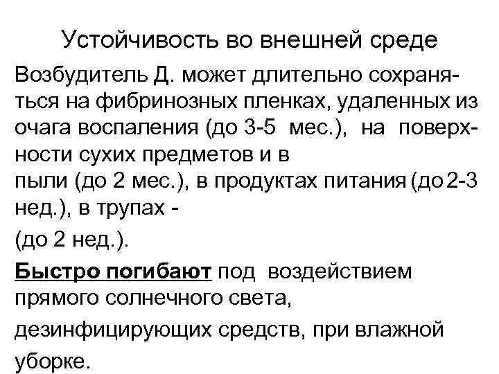 Устойчивость во внешней среде Возбудитель Д. может длительно сохраняться на фибринозных пленках, удаленных из