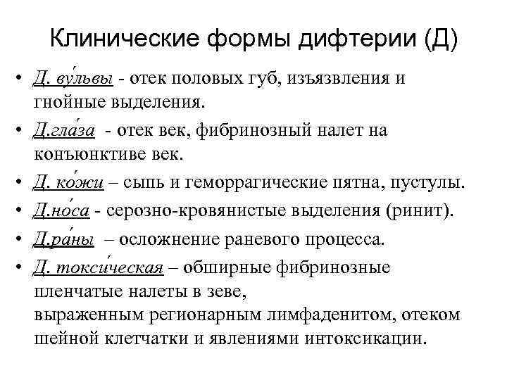 Клинические формы дифтерии (Д) • Д. ву львы - отек половых губ, изъязвления и
