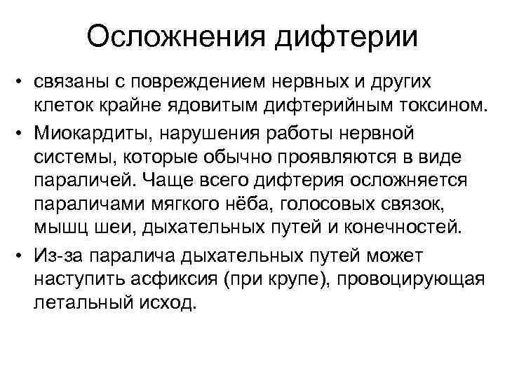 Осложнения дифтерии • связаны с повреждением нервных и других клеток крайне ядовитым дифтерийным токсином.