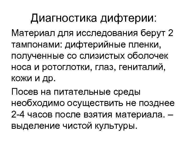 Диагностика дифтерии: Материал для исследования берут 2 тампонами: дифтерийные пленки, полученные со слизистых оболочек