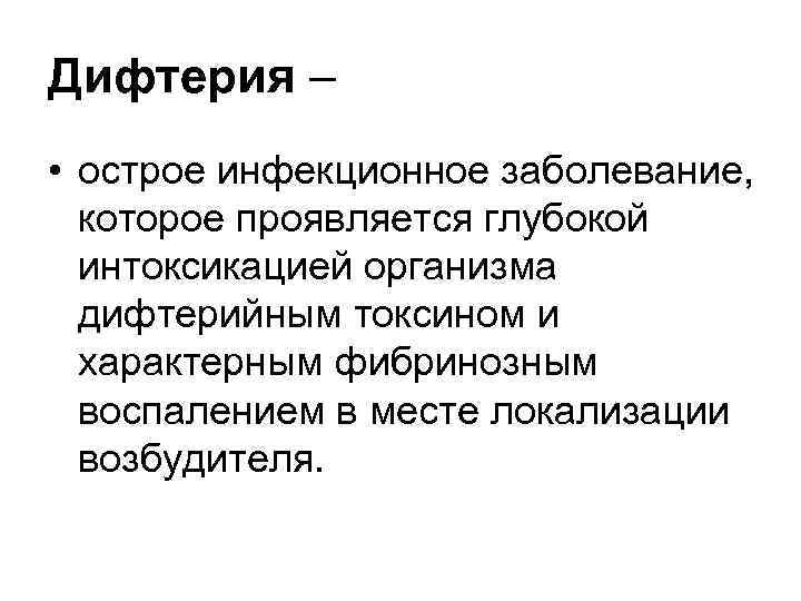 Дифтерия – • острое инфекционное заболевание, которое проявляется глубокой интоксикацией организма дифтерийным токсином и