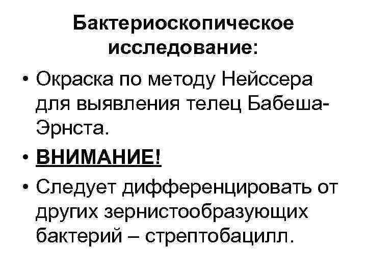 Бактериоскопическое исследование: • Окраска по методу Нейссера для выявления телец Бабеша. Эрнста. • ВНИМАНИЕ!