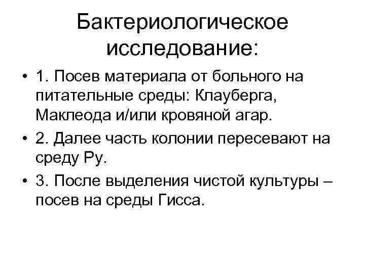 Бактериологическое исследование: • 1. Посев материала от больного на питательные среды: Клауберга, Маклеода и/или