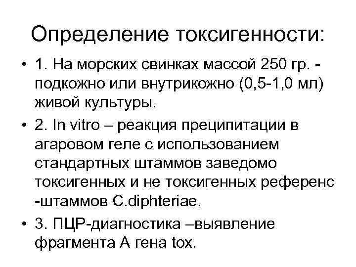 Определение токсигенности: • 1. На морских свинках массой 250 гр. - подкожно или внутрикожно