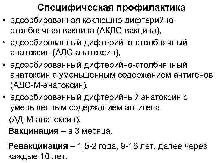 Специфическая профилактика • адсорбированная коклюшно-дифтерийностолбнячная вакцина (АКДС-вакцина), • адсорбированный дифтерийно-столбнячный анатоксин (АДС-анатоксин), • адсорбированный