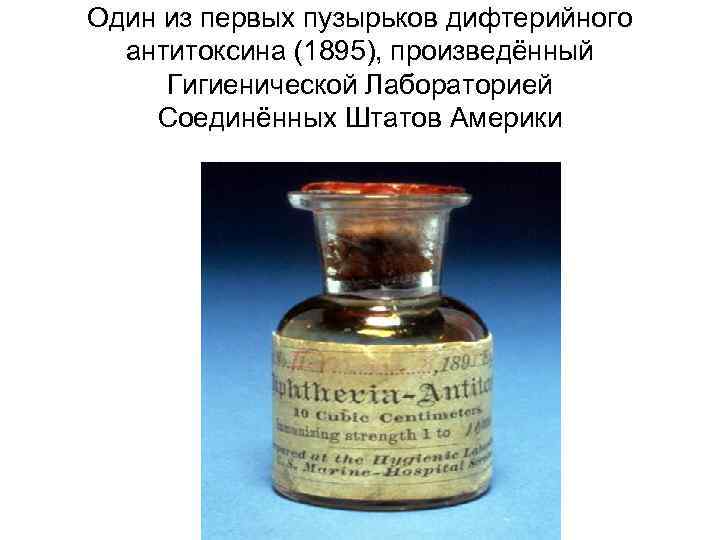 Один из первых пузырьков дифтерийного антитоксина (1895), произведённый Гигиенической Лабораторией Соединённых Штатов Америки 