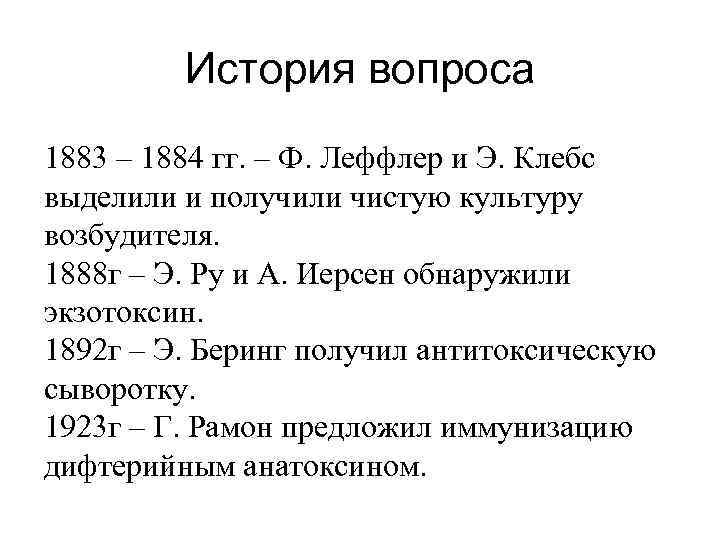 История вопроса 1883 – 1884 гг. – Ф. Леффлер и Э. Клебс выделили и