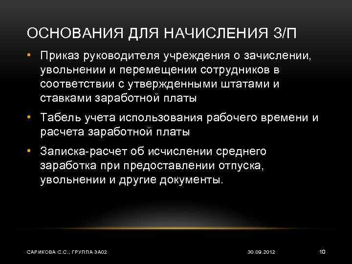 ОСНОВАНИЯ ДЛЯ НАЧИСЛЕНИЯ З/П • Приказ руководителя учреждения о зачислении, увольнении и перемещении сотрудников