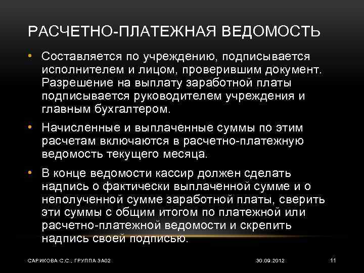 РАСЧЕТНО-ПЛАТЕЖНАЯ ВЕДОМОСТЬ • Составляется по учреждению, подписывается исполнителем и лицом, проверившим документ. Разрешение на