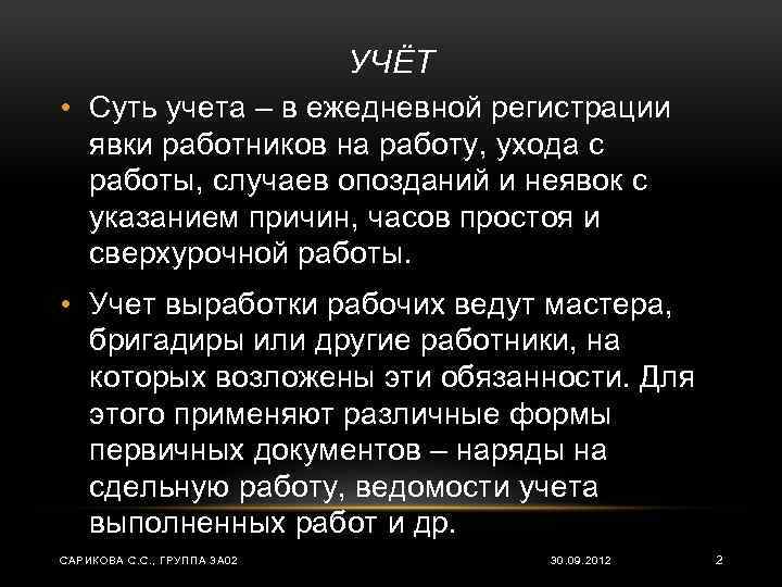 УЧЁТ • Суть учета – в ежедневной регистрации явки работников на работу, ухода с