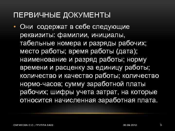 ПЕРВИЧНЫЕ ДОКУМЕНТЫ • Они содержат в себе следующие реквизиты: фамилии, инициалы, табельные номера и