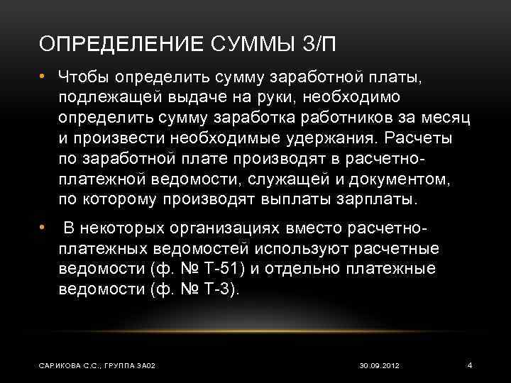 ОПРЕДЕЛЕНИЕ СУММЫ З/П • Чтобы определить сумму заработной платы, подлежащей выдаче на руки, необходимо