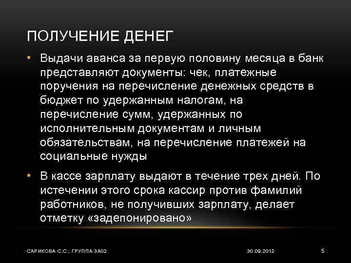 ПОЛУЧЕНИЕ ДЕНЕГ • Выдачи аванса за первую половину месяца в банк представляют документы: чек,