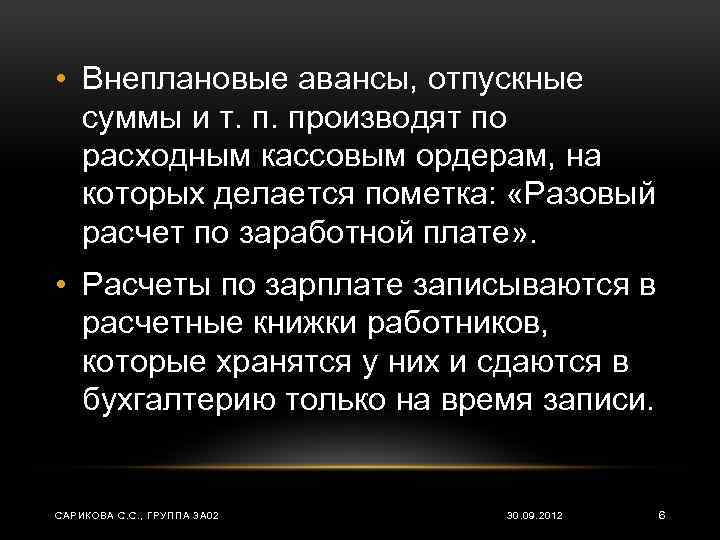  • Внеплановые авансы, отпускные суммы и т. п. производят по расходным кассовым ордерам,