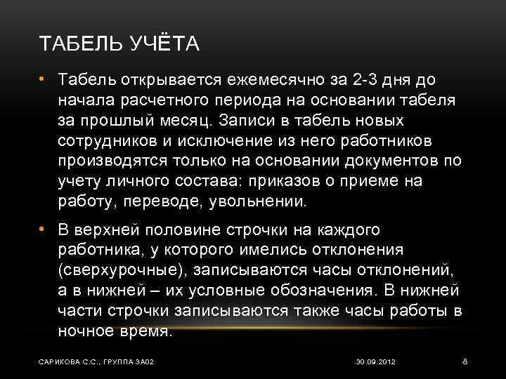 ТАБЕЛЬ УЧЁТА • Табель открывается ежемесячно за 2 -3 дня до начала расчетного периода