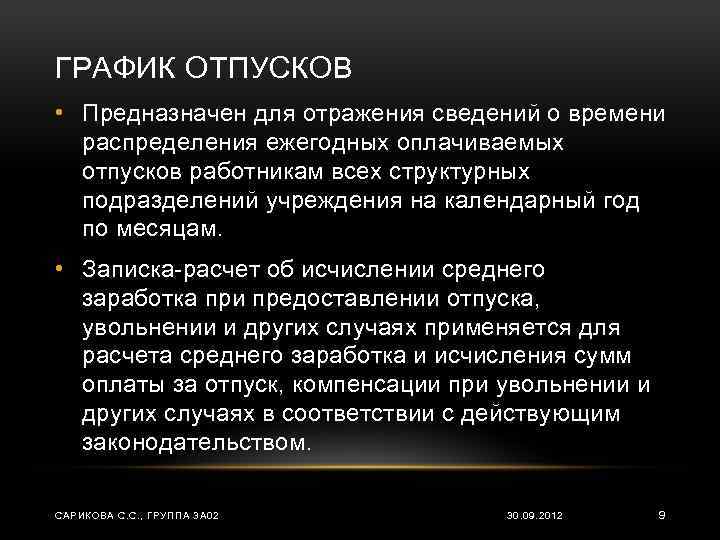 ГРАФИК ОТПУСКОВ • Предназначен для отражения сведений о времени распределения ежегодных оплачиваемых отпусков работникам