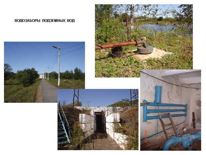 ВОДОЗАБОРЫ ПОДЗЕМНЫХ ВОД 