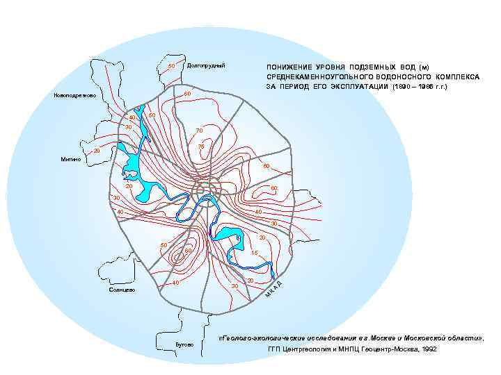 Долгопрудный 50 ПОНИЖЕНИЕ УРОВНЯ ПОДЗЕМНЫХ ВОД (м) СРЕДНЕКАМЕННОУГОЛЬНОГО ВОДОНОСНОГО КОМПЛЕКСА ЗА ПЕРИОД ЕГО ЭКСПЛУАТАЦИИ