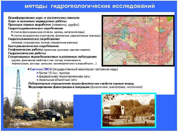 методы гидрогеологических исследований Дешифрирование аэро- и космических снимков Аэро- и наземные маршрутные работы Проходка