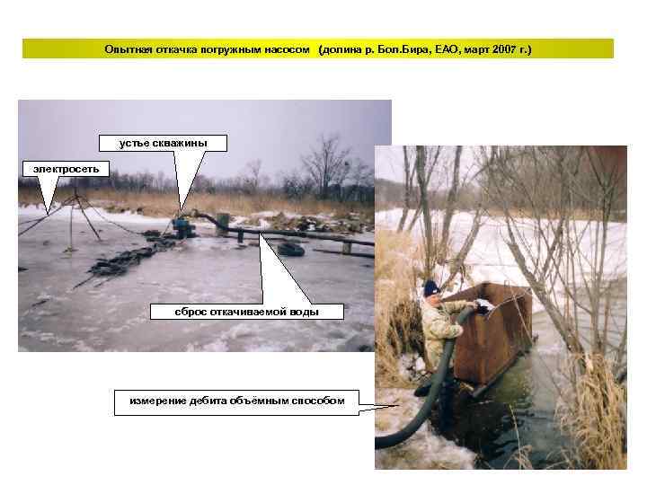Опытная откачка погружным насосом (долина р. Бол. Бира, ЕАО, март 2007 г. ) устье