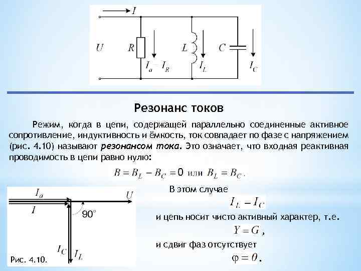 Как изменится напряжение при увеличении сопротивления. Векторная диаграмма цепи резистор емкость Индуктивность. Резонанс токов схема цепи. Цепь переменного тока при резонансе напряжений. Параллельное соединение катушки и конденсатора сопротивление.