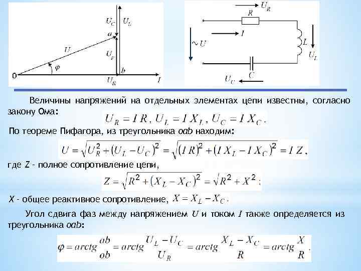 Цепь с последовательным соединением r c. Комплексное сопротивление последовательной r-l-c цепи:. Последовательное соединение электрической цепи RLC. Комплексное напряжение RLC цепи. Последовательное соединение RLC цепи.